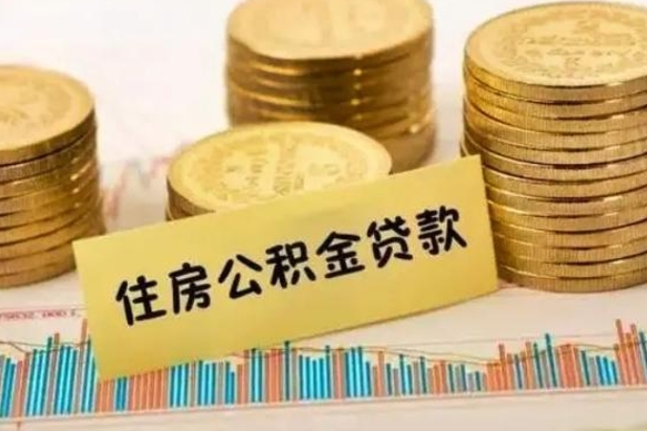 怀化有40万公积金怎么买房（40万的房子住房公积金可以贷款多少）