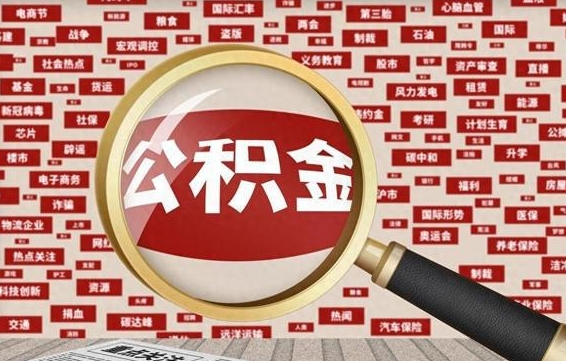 怀化为什么不建议提取公积金（为什么不能提取公积金里面的钱）